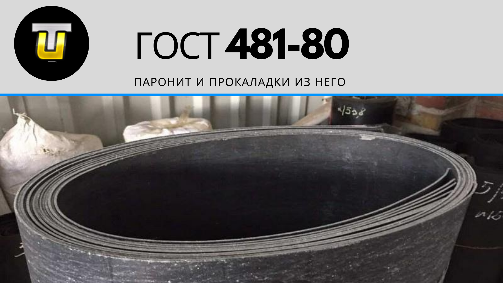 ГОСТ 481-80