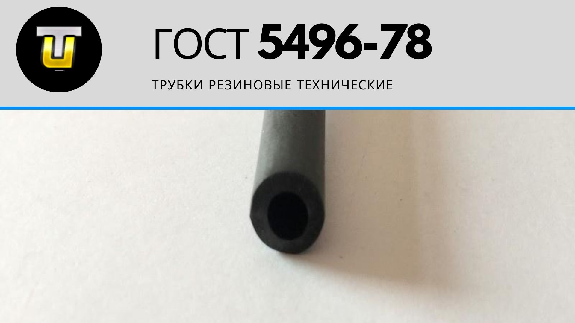 ГОСТ 5496-78